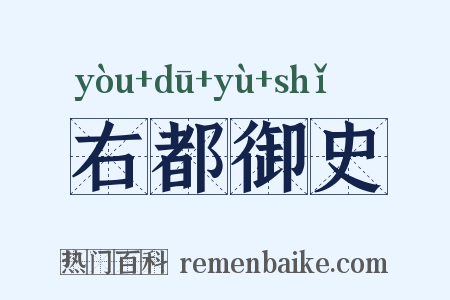 右都御史是什么意思的图片